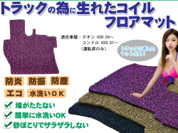 クオン/コンドル コイルフロアマット H29.04～