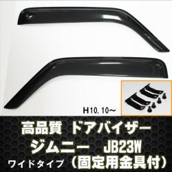 ドアバイザー
