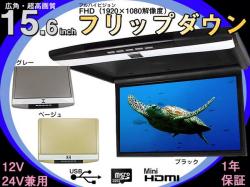 フリップダウンモニター