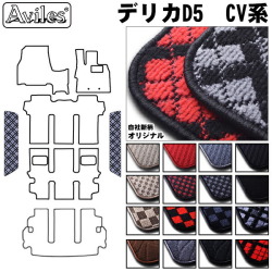 三菱　デリカ　D5　D:5　ステップマット　フロアマット