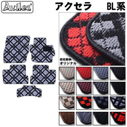 マツダ　アクセラ　BL系　フロアマット