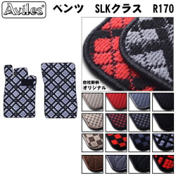 MERCEDES BENZ ベンツ SLKクラス (R170)(R171) フロアマット カーマット フロア マット