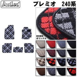 トヨタ　アリオン　プレミオ　240系　フロアマット
