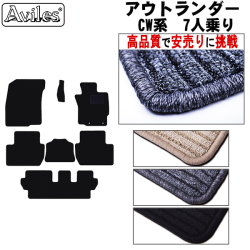 三菱　アウトランダー CW5　7人乗り フロアマット 【高品質で安売りに挑戦】