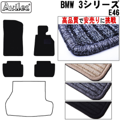 BMW ３シリーズ  E46  E90  E91  フロアマット カーマット フロア マット【高品質で安売りに挑戦】