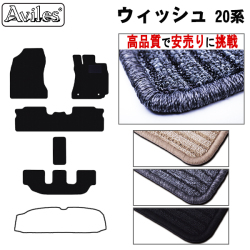 トヨタ　ウィッシュ　20系　後期　フロアマット【高品質で安売りに挑戦】