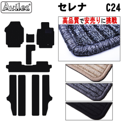 日産　セレナ　C24　フロアマット【高品質で安売りに挑戦】