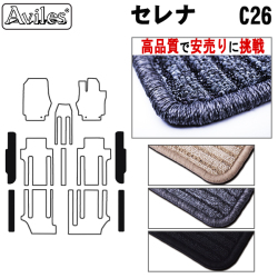 日産　セレナ　C26　ステップマット　フロアマット　【高品質で安売りに挑戦】
