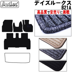日産　デイズ ルークス　B21A　フロアマット【高品質で安売りに挑戦】