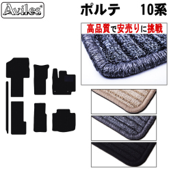 トヨタ　ポルテ　10系　フロアマット【高品質で安売りに挑戦】