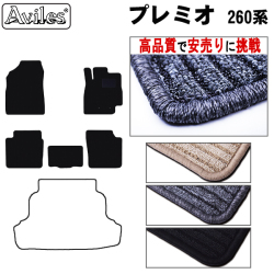 トヨタ　アリオン　プレミオ　260系　フロアマット【高品質で安売りに挑戦】