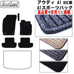 アウディ　A1　A1スポーツバック　8XC系　フロアマット　【高品質で安売りに挑戦】