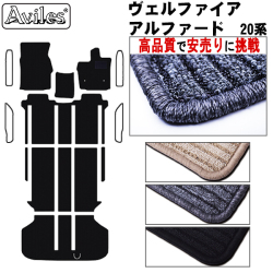 トヨタ　アルファード　ヴェルファイア　20系　フロアマット【高品質で安売りに挑戦】