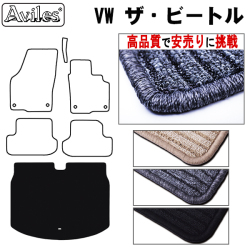 フォルクス　ワーゲン　ザ　ビートル　ラゲッジマット　フロアマット　【高品質で安売りに挑戦】 トランクマット