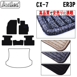 マツダ　CX-7　ER3P　フロアマット【高品質で安売りに挑戦】