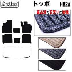 三菱　トッポ　H82A　フロアマット【高品質で安売りに挑戦】