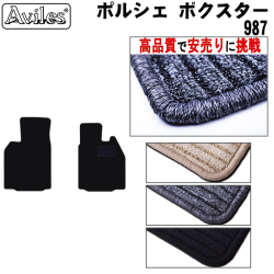 ポルシェ　ボクスター　987　フロアマット【高品質で安売りに挑戦】