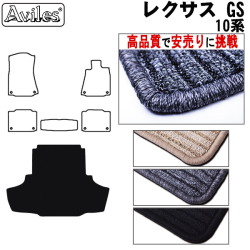 レクサス　GS　10系　ラゲッジマット　フロアマット　【高品質で安売りに挑戦】 トランクマット