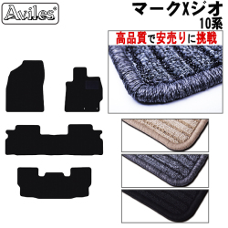 トヨタ　マークXジオ　10系　フロアマット　【高品質で安売りに挑戦】