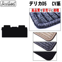 デリカD5 ラグマット セカンド用 黒　セカンド用Mサイズ【高品質で安売りに挑戦】
