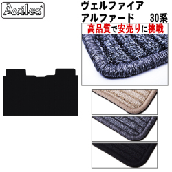 トヨタ アルファード ヴェルファイア 30系 ガソリン ハイブリッド ラグマット セカンド用 黒【高品質で安売りに挑戦】