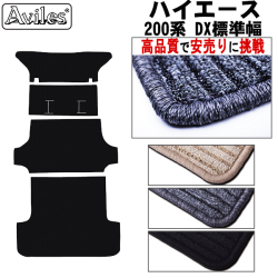 ハイエース　バン 200系 DX標準 ラグマット 黒  セカンド1枚とセカンド下1枚と荷台用2枚 標準幅 両側スライドドア、リアヒーターなし用【高品質で安売りに挑戦】