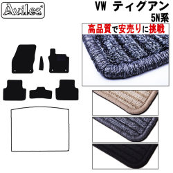 ティグアン 5NCZE 右ハンドル フロアマット カーマット フロア マット【高品質で安売りに挑戦】