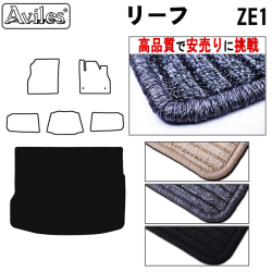 日産　新型　リーフ　ZE1　ラゲッジマット　フロアマット　【高品質で安売りに挑戦】 トランクマット