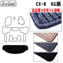 マツダ　CX-8　CX8　KG系　ラゲッジマット　フロアマット　【高品質で安売りに挑戦】 トランクマット