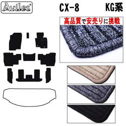 マツダ　新型　CX-8　CX8　KG系  フロアマット　【高品質で安売りに挑戦】