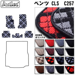 ベンツ CLSクラス C257 フロアマット