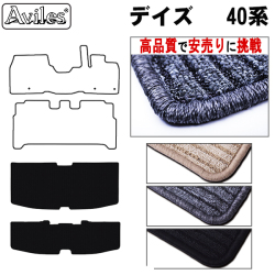 日産　新型　デイズ　40系　ラゲッジマット　フロアマット　【高品質で安売りに挑戦】 トランクマット