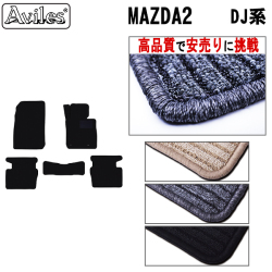 マツダ　マツダ2　MAZDA2　DJ系　フロアマット　【高品質で安売りに挑戦】