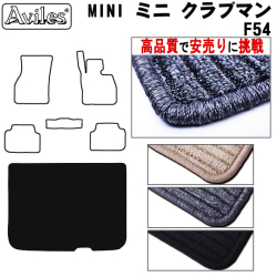 MINI　ミニ　クラブマン　F54　ラゲッジマット　フロアマット　【高品質で安売りに挑戦】 トランクマット