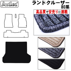 トヨタ　ランドクルーザー　80系　ラゲッジマット　フロアマット　【高品質で安売りに挑戦】 トランクマット