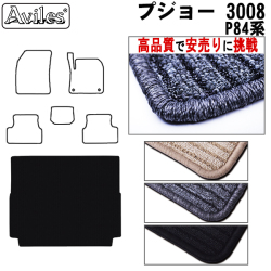プジョー 3008 P84系 トランクマット ラゲッジマット トランク用フロアマット 【高品質で安売りに挑戦】