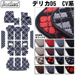 ミツビシ デリカD5 フロアマット+ステップマット+ラゲッジマット(トランクマット)