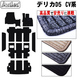 ミツビシ デリカD5 フロアマット + ステップマット ＋ トランクマット  ラゲッジマット 【高品質で安売りに挑戦】