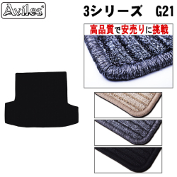 BMW 3シリーズ G21ワゴン　ラゲッジマット　フロアマット　トランクマット【高品質で安売りに挑戦】 