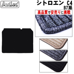 シトロエン C4 B7系 H23.07-30.11ラゲッジマット フロアマット トランクマット　【高品質で安売りに挑戦】