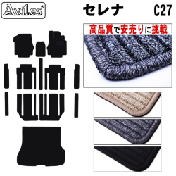 日産　セレナ　C27　ガソリン e-POWER　フロアマット　【高品質で安売りに挑戦】