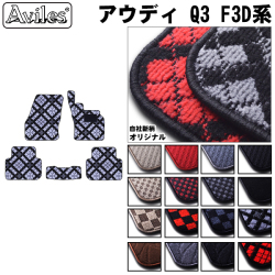 アウディ Q3　F3D系 フロアマット ※右ハンドル スポーツバックも適合【当日発送可】