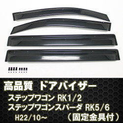 ステップワゴン RK1/2 ステップワゴンスパーダ RK5/6  ドアバイザー テープ＆金具
