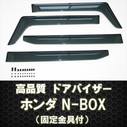 N-BOX ドアバイザー テープ＆金具固定