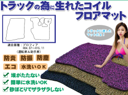 【プロフィア】コイルフロアマット 運転席＆助手席セット H04.07～H15.11