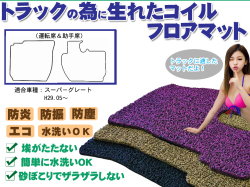 【スーパーグレート】 コイルフロアマット 運転席＆助手席セット H29.05～