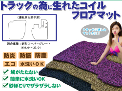 スーパーグレート コイルフロアマット 運転席＆助手席セット H19.04～29.04