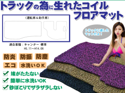 キャンター 標準車 コイルフロアマット 運転席＆助手席セット H5.11-H14.06