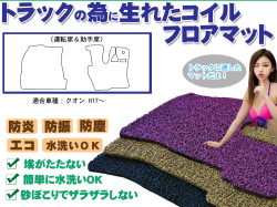 クオン用 コイルフロアマット 運転席＆助手席セット 　H17～