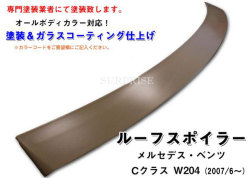【送料無料】ベンツCクラスW204◇ルーフスポイラー【塗装込み】